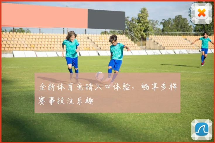 全新体育竞猜入口体验，畅享多样赛事投注乐趣