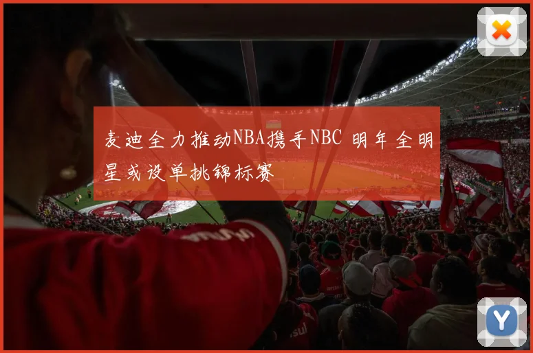麦迪全力推动NBA携手NBC 明年全明星或设单挑锦标赛