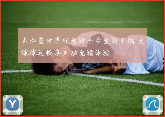 美加墨世界杯竞猜平台全新上线 全球球迷畅享互动竞猜体验