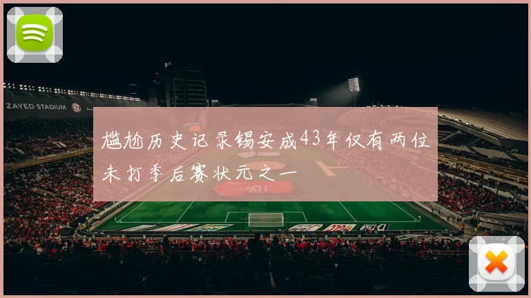 尴尬历史记录锡安成43年仅有两位未打季后赛状元之一