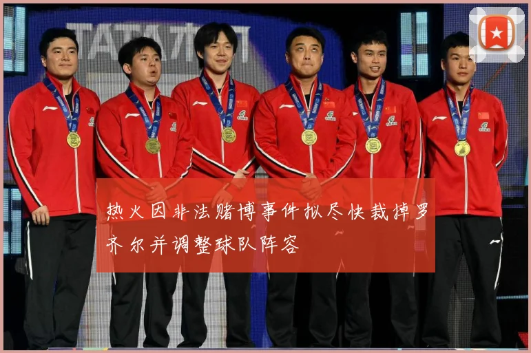 热火因非法赌博事件拟尽快裁掉罗齐尔并调整球队阵容