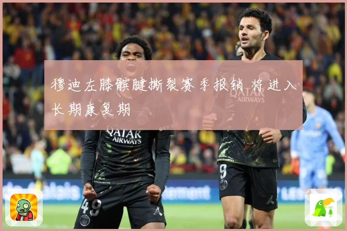 穆迪左膝髌腱撕裂赛季报销 将进入长期康复期