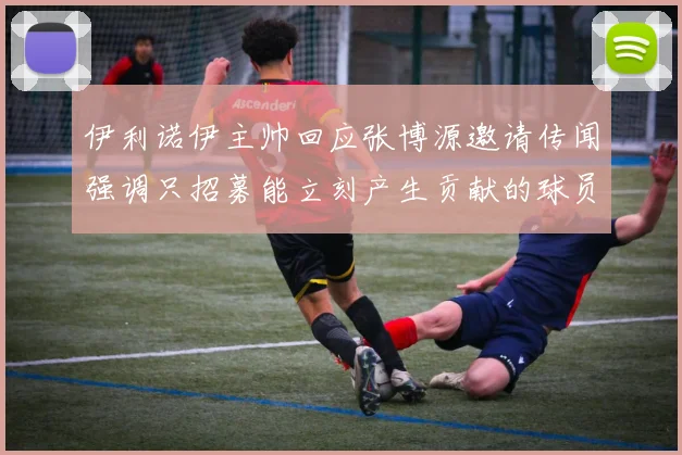 伊利诺伊主帅回应张博源邀请传闻强调只招募能立刻产生贡献的球员