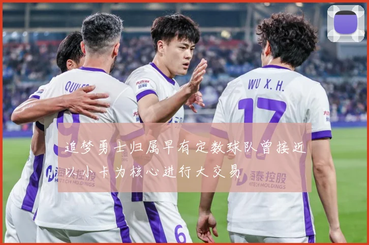 追梦勇士归属早有定数球队曾接近以小卡为核心进行大交易