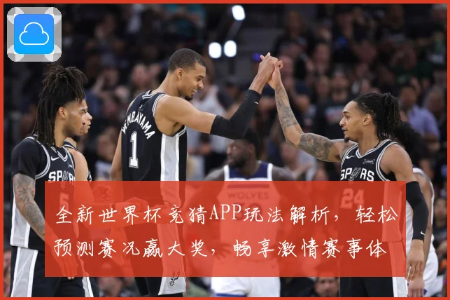 全新世界杯竞猜APP玩法解析，轻松预测赛况赢大奖，畅享激情赛事体验