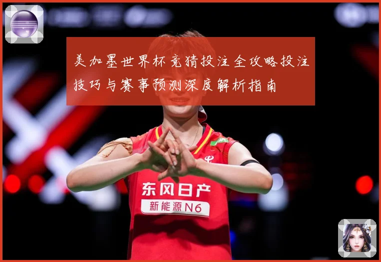 美加墨世界杯竞猜投注全攻略投注技巧与赛事预测深度解析指南