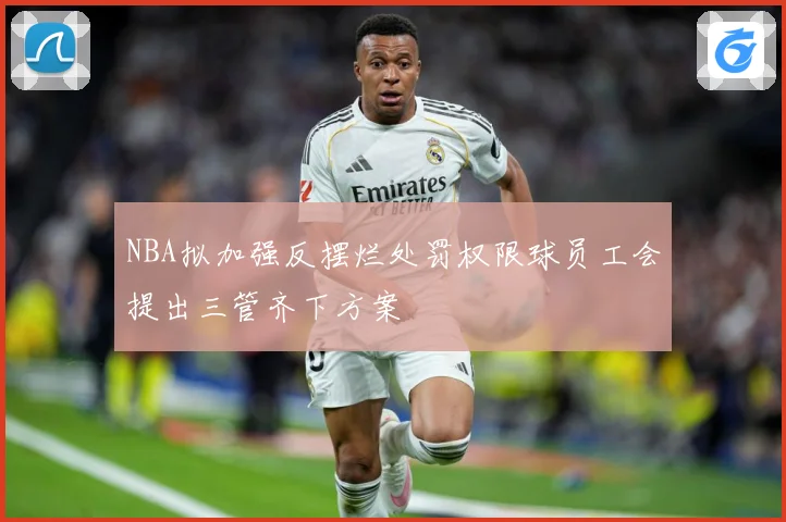 NBA拟加强反摆烂处罚权限球员工会提出三管齐下方案