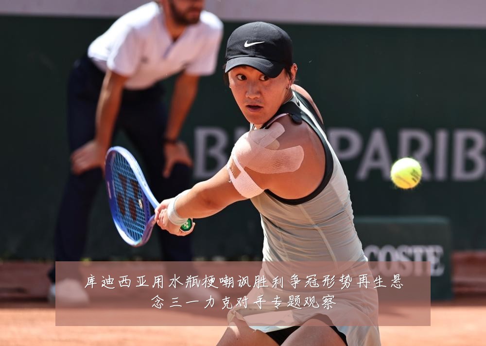 库迪西亚用水瓶梗嘲讽胜利争冠形势再生悬念三一力克对手专题观察