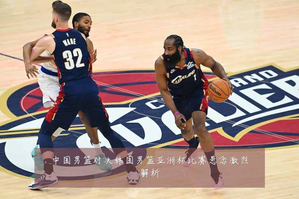 中国男篮对决韩国男篮亚洲杯比赛悬念激烈解析