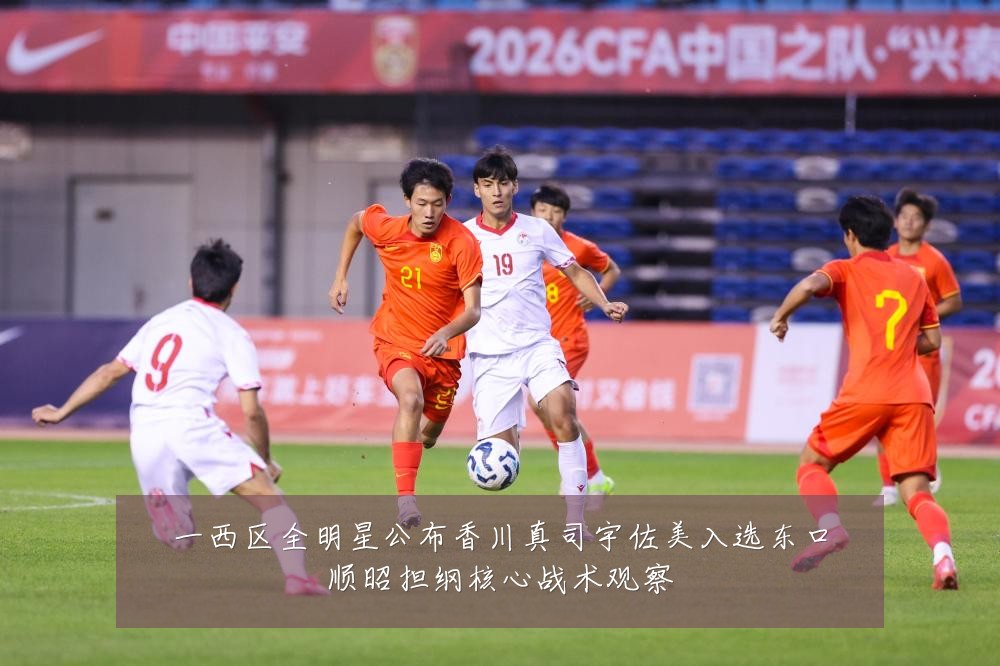 一西区全明星公布香川真司宇佐美入选东口顺昭担纲核心战术观察