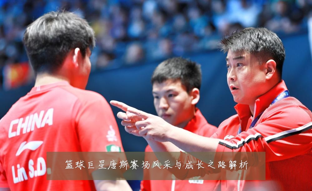 篮球巨星唐斯赛场风采与成长之路解析