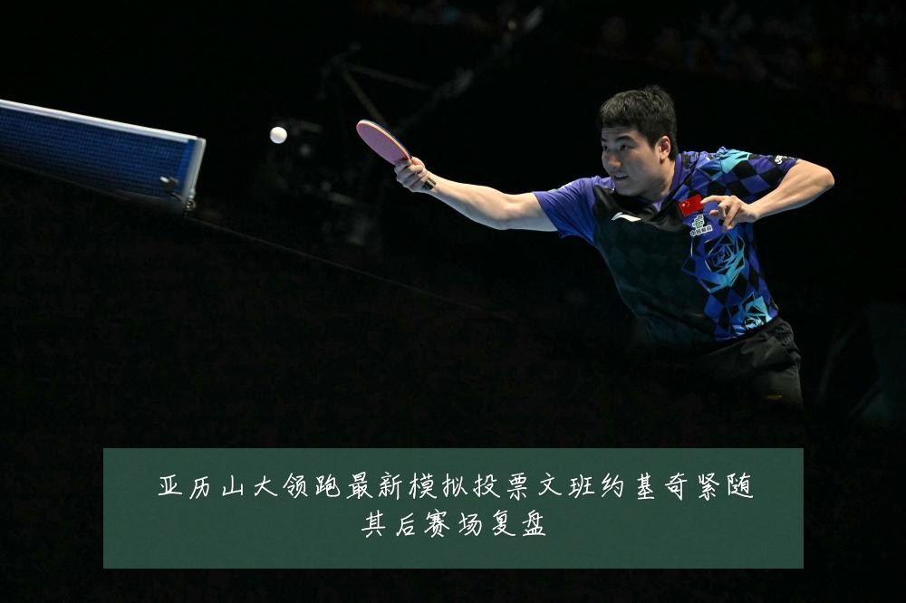 亚历山大领跑最新模拟投票文班约基奇紧随其后赛场复盘