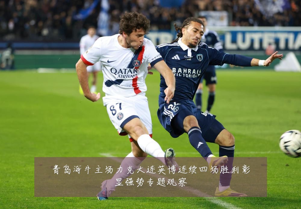 青岛海牛主场力克大连英博连续四场胜利彰显强势专题观察