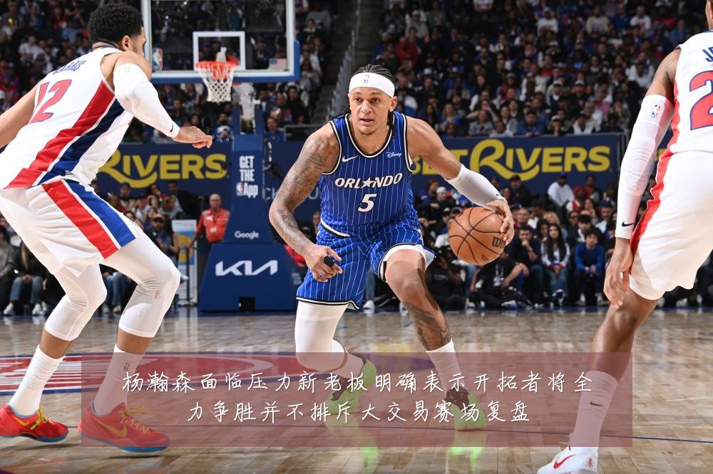 杨瀚森面临压力新老板明确表示开拓者将全力争胜并不排斥大交易赛场复盘