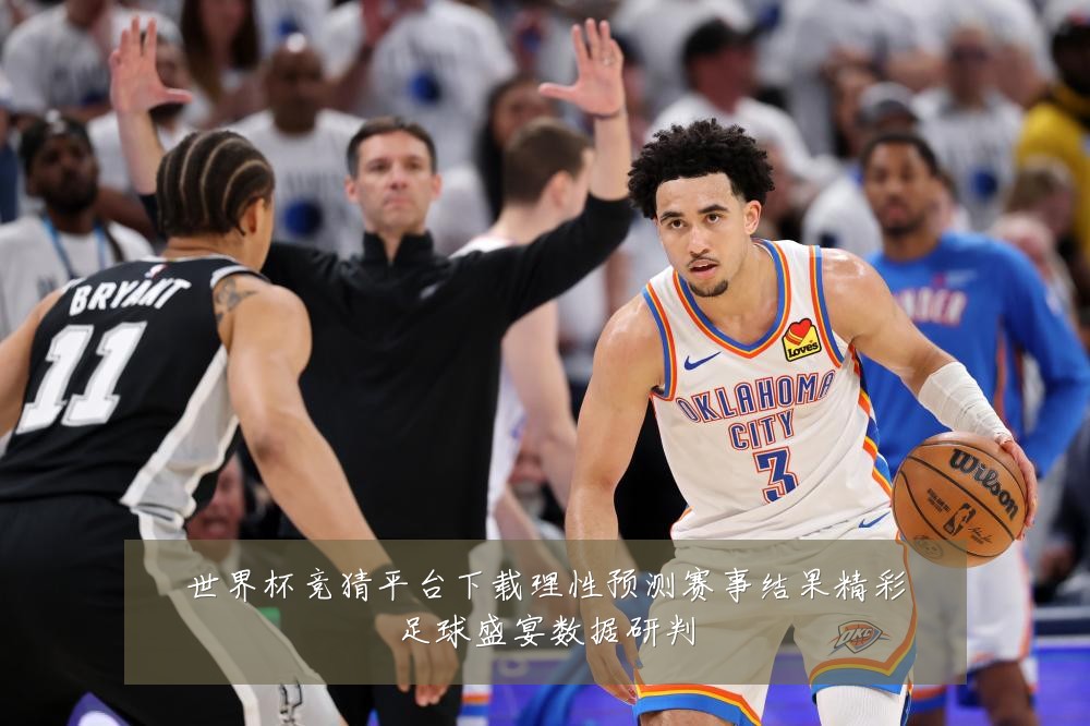 世界杯竞猜平台下载理性预测赛事结果精彩足球盛宴数据研判