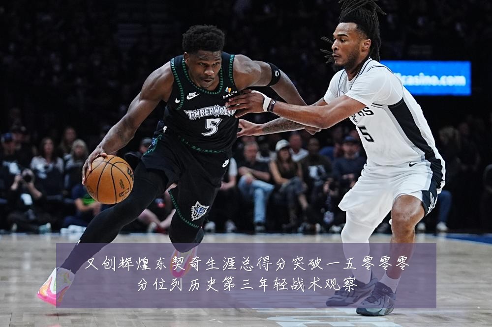 又创辉煌东契奇生涯总得分突破一五零零零分位列历史第三年轻战术观察