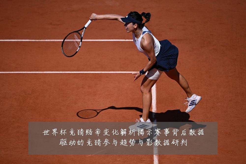 世界杯竞猜赔率变化解析揭示赛事背后数据驱动的竞猜参与趋势与影数据研判
