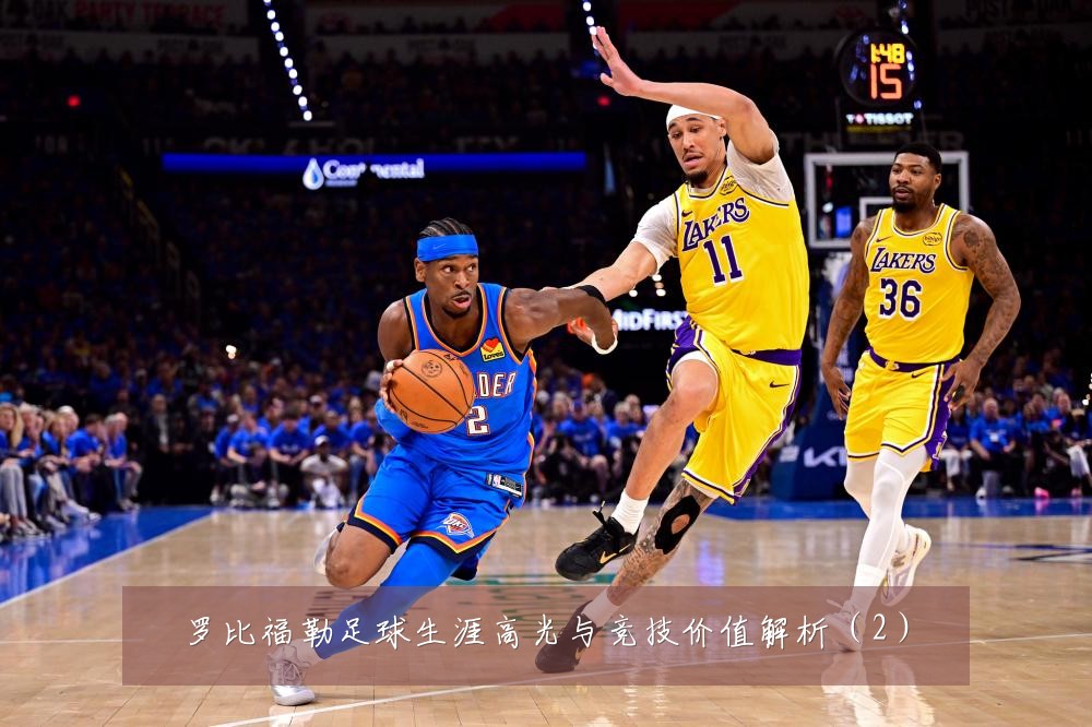 罗比福勒足球生涯高光与竞技价值解析（2）