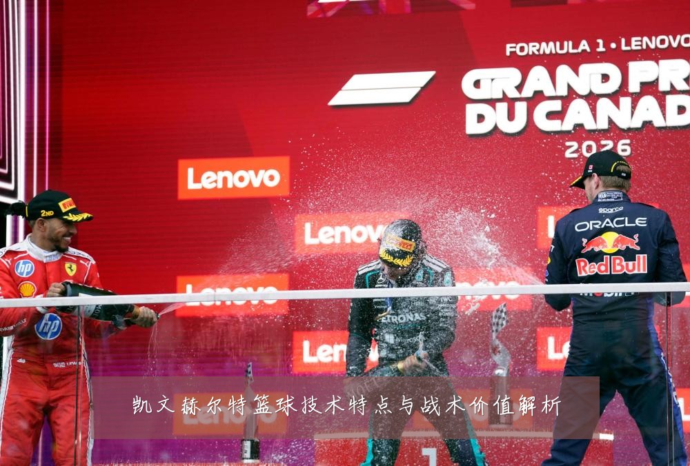 凯文赫尔特篮球技术特点与战术价值解析