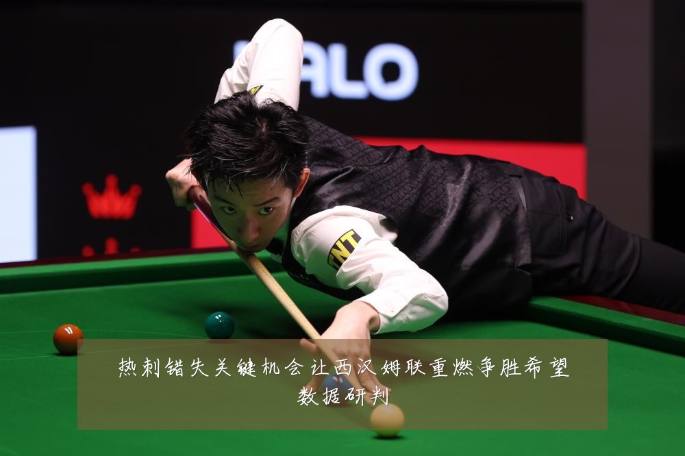 热刺错失关键机会让西汉姆联重燃争胜希望数据研判