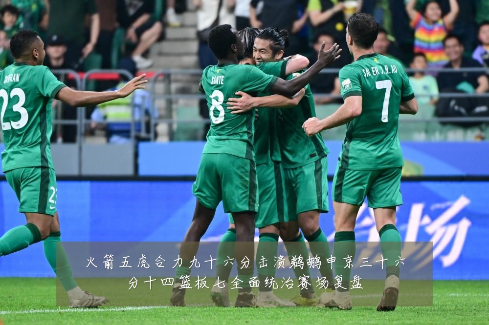 火箭五虎合力九十六分击溃鹈鹕申京三十六分十四篮板七全面统治赛场复盘