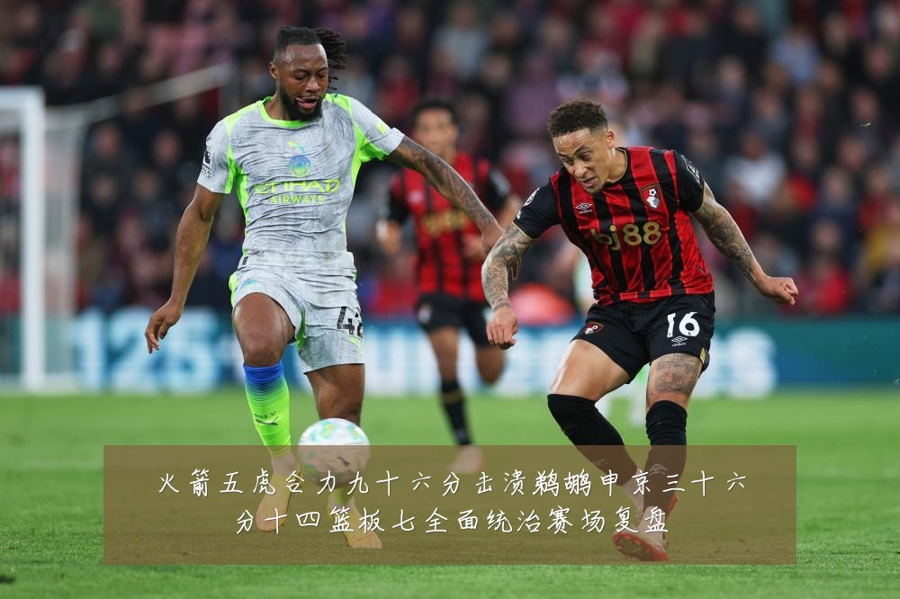火箭五虎合力九十六分击溃鹈鹕申京三十六分十四篮板七全面统治赛场复盘